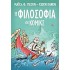 Η ΦΙΛΟΣΟΦΙΑ ΣΕ ΚΟΜΙΚΣ